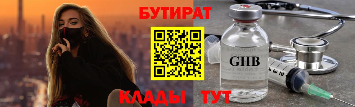 БУТИРАТ 1.4BDO Усть-Лабинск
